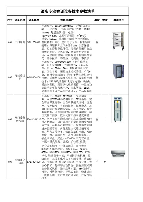 酒店专业实训设备技术参数清单