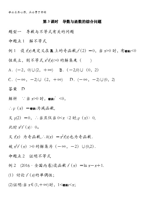 2018版高考数学(理)一轮复习文档：第三章导数及其应用3.2第3课时含解析