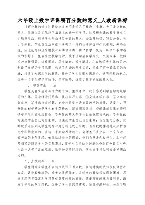 六年级上数学评课稿百分数的意义_人教新课标