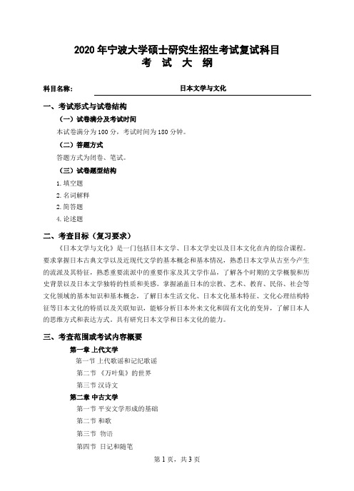 宁波大学《日本文学与文化》2020年考研专业课复试大纲