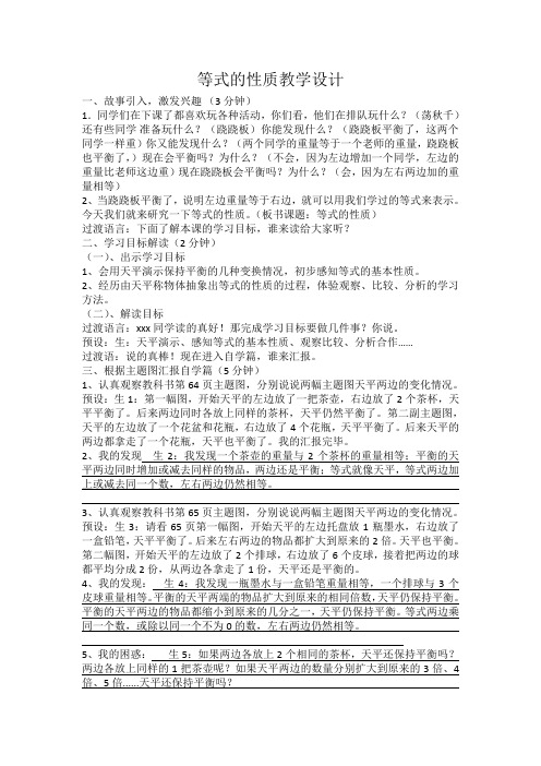 等式的性质教学设计