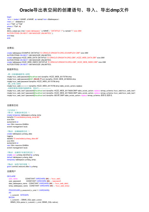 Oracle导出表空间的创建语句、导入、导出dmp文件