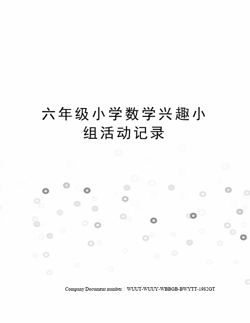 六年级小学数学兴趣小组活动记录