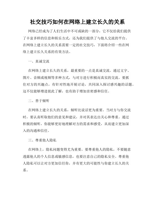 社交技巧如何在网络上建立长久的关系