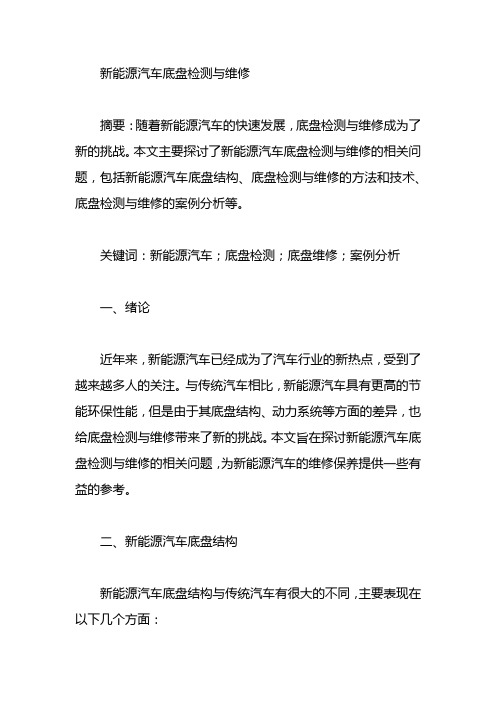 新能源汽车底盘检测与维修论文