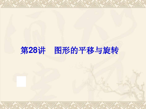 【中考备战策略】2014中考数学(人教版)总复习课件：28图形的平移与旋转