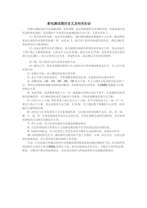 彩电测试图的含义及相关知识