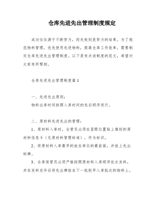 仓库先进先出管理制度规定