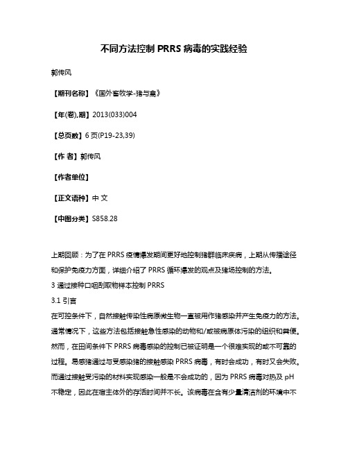 不同方法控制PRRS病毒的实践经验