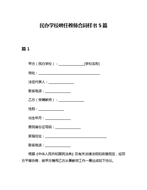 民办学校聘任教师合同样书5篇