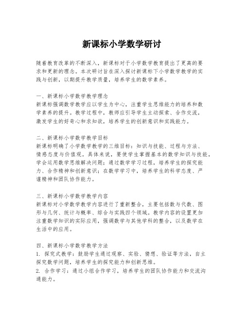 新课标小学数学研讨