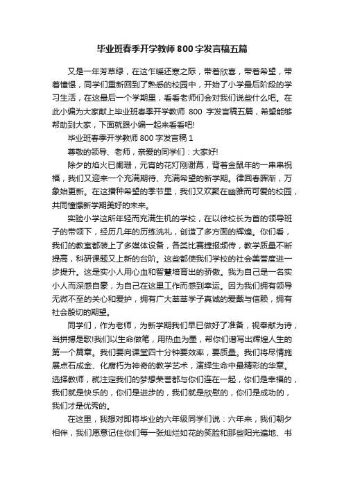 毕业班春季开学教师800字发言稿五篇