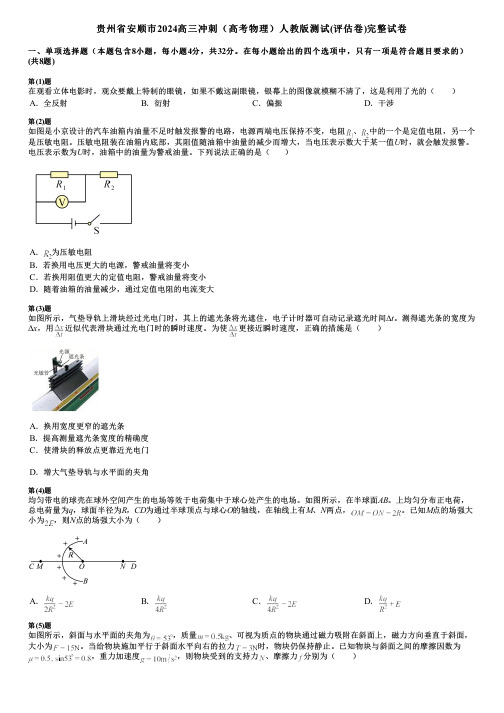 贵州省安顺市2024高三冲刺(高考物理)人教版测试(评估卷)完整试卷