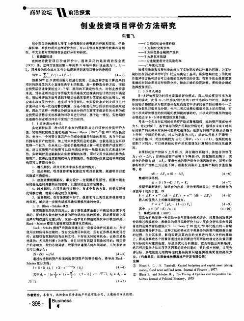 创业投资项目评价方法研究