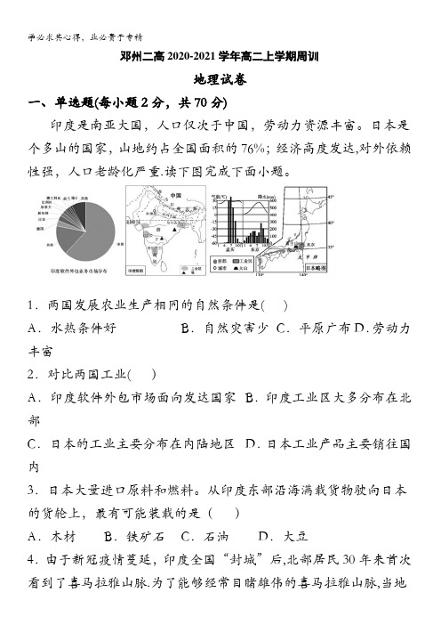 邓州二高2020-2021学年高二上学期周训地理试卷含答案