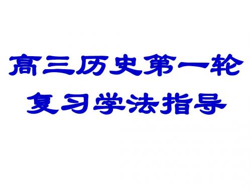 高三历史第一轮复习课件(新编201908)