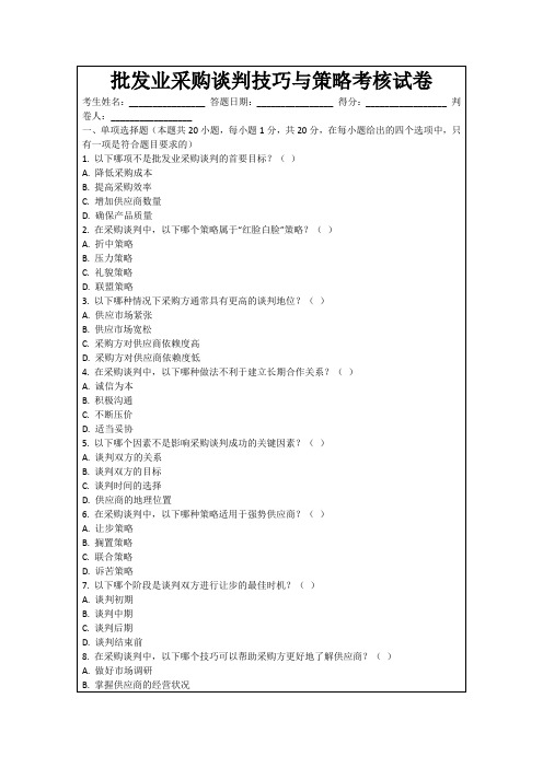 批发业采购谈判技巧与策略考核试卷