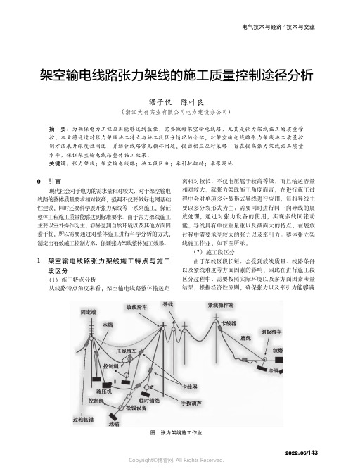 架空输电线路张力架线的施工质量控