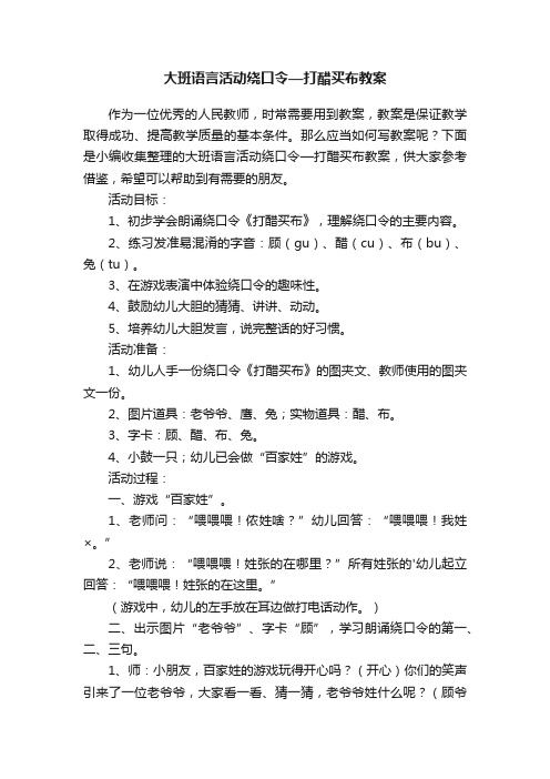 大班语言活动绕口令—打醋买布教案