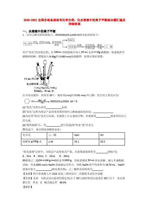 2020-2021全国各地备战高考化学分类:化水溶液中的离子平衡综合题汇编及详细答案