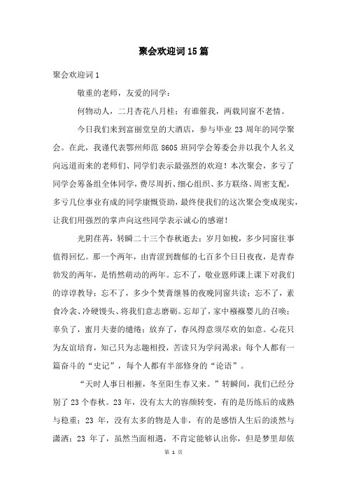 聚会欢迎词15篇