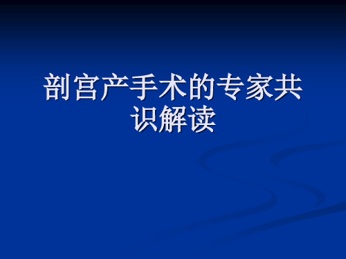 剖宫产手术的专家共识