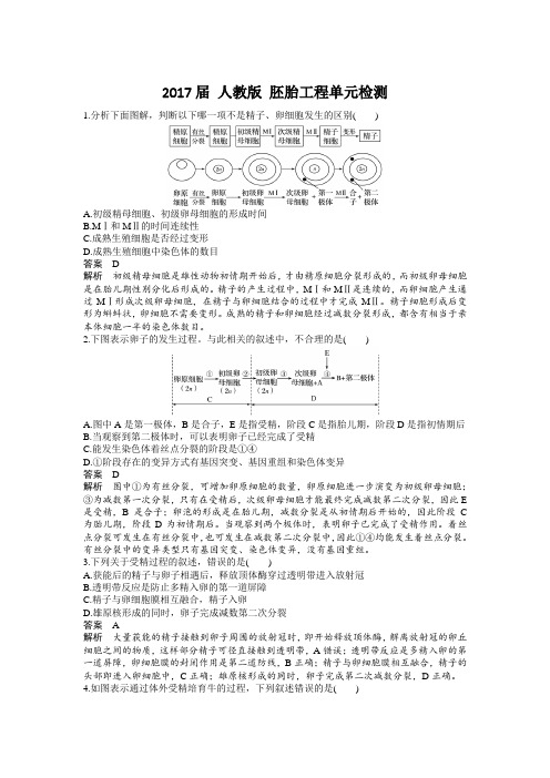 人教版 胚胎工程单元检测