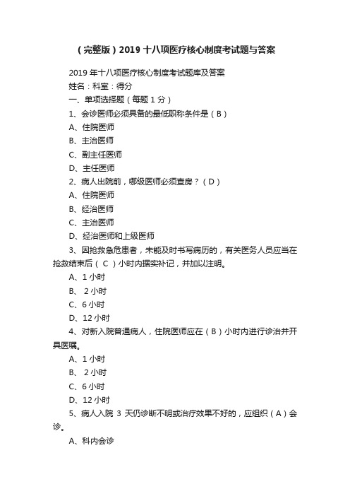 （完整版）2019十八项医疗核心制度考试题与答案