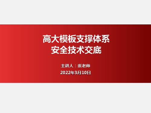 7高大模板支撑体系安全技术交底