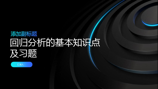 回归分析的基本知识点及习题