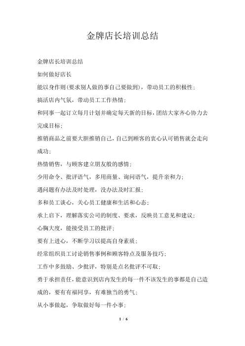 金牌店长培训总结