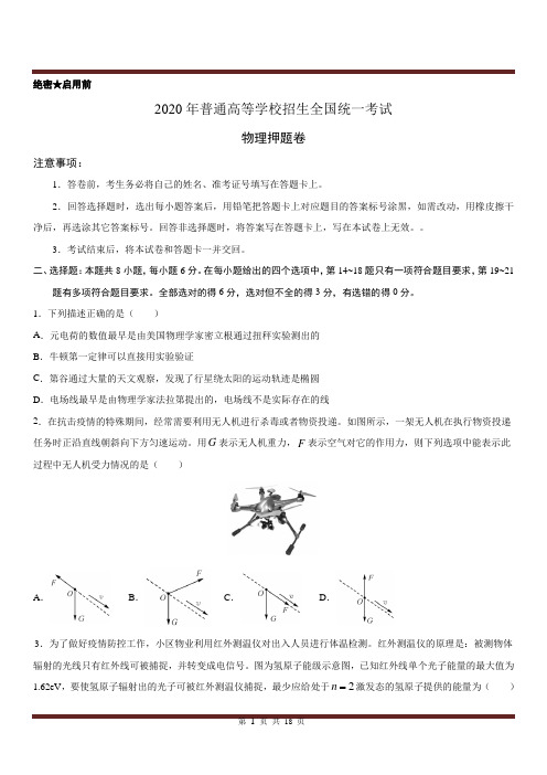 2020年普通高等学校招生全国统一考试(物理)押题卷 