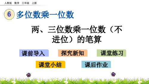 三年级上册数学课件-6.2.1 两、三位数乘一位数(不进位)的笔算(人教版)(共14张PPT)