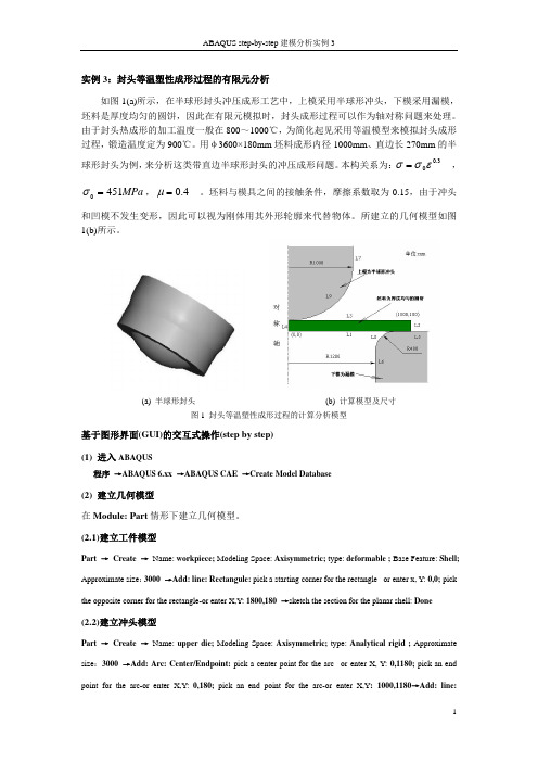 abaqus封头等温塑性成形过程的有限元分析