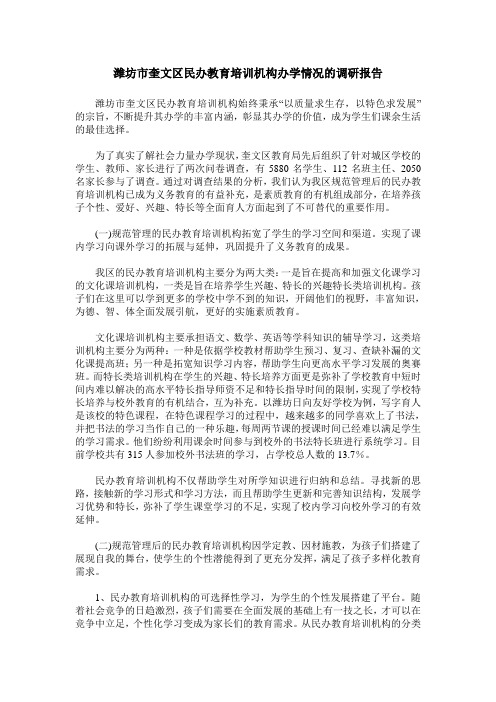 潍坊市奎文区民办教育培训机构办学情况的调研报告