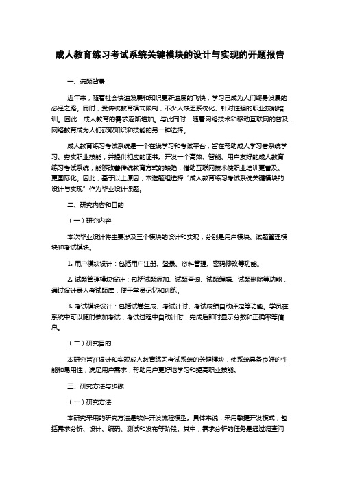 成人教育练习考试系统关键模块的设计与实现的开题报告