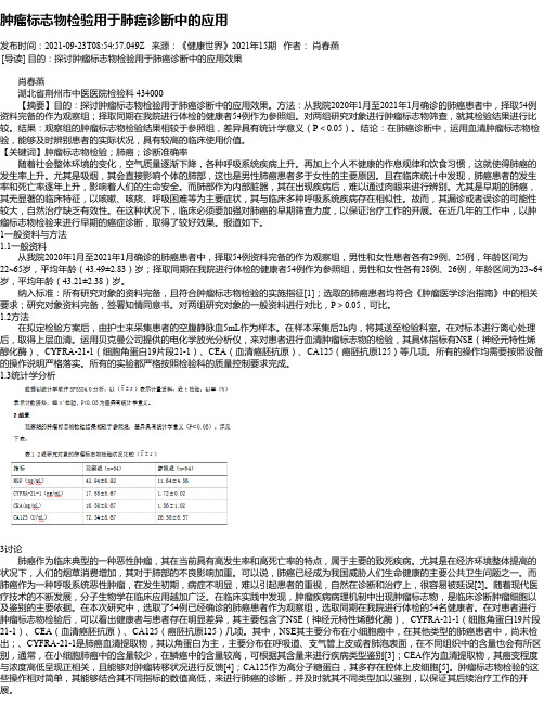 肿瘤标志物检验用于肺癌诊断中的应用