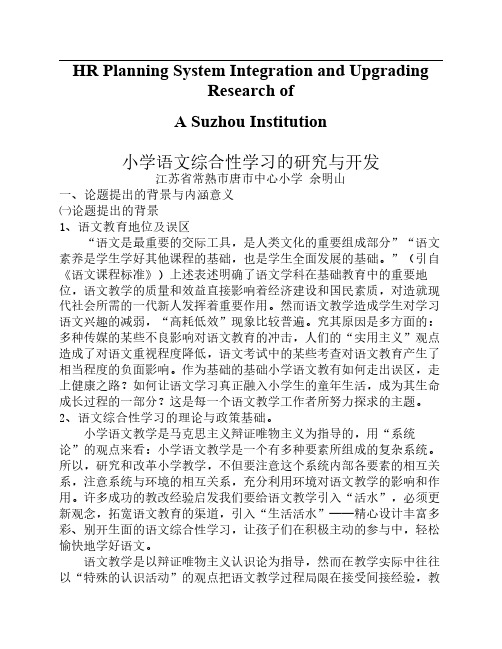 试论小学语文综合性学习的研究与开发