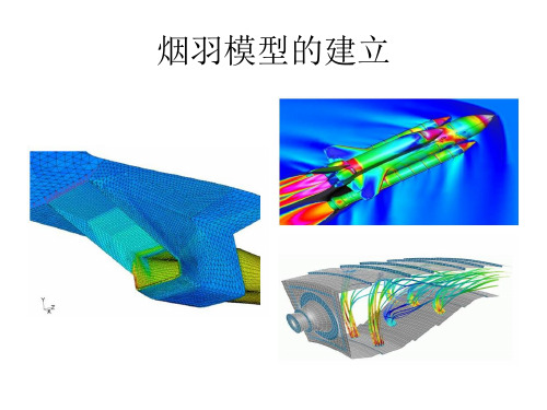 烟羽模型的建立