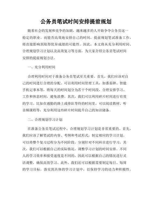 公务员笔试时间安排提前规划