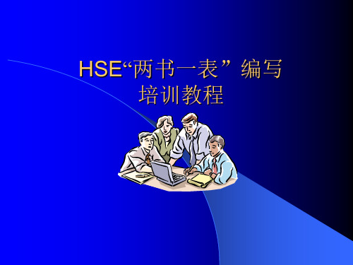 hse两书一表编写_图文