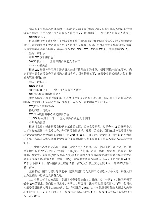 党支部委员候选人请示范文