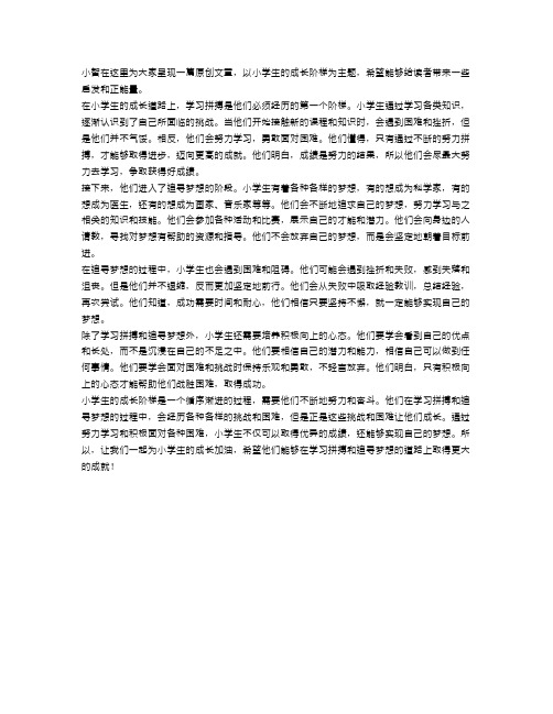 小学生的成长阶梯：学习拼搏,追寻梦想