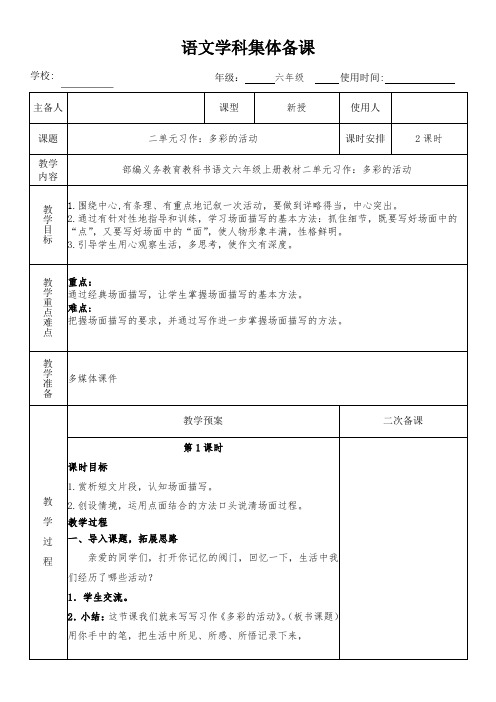 六年级语文上册《习作：多彩的活动》教学设计(集体备课)