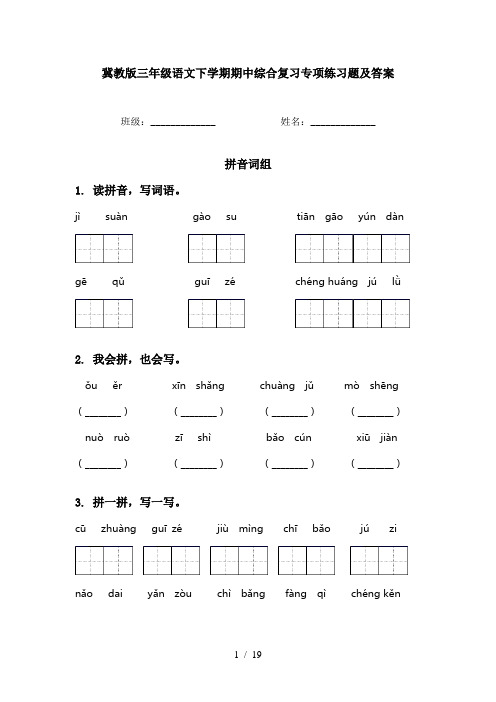 冀教版三年级语文下学期期中综合复习专项练习题及答案