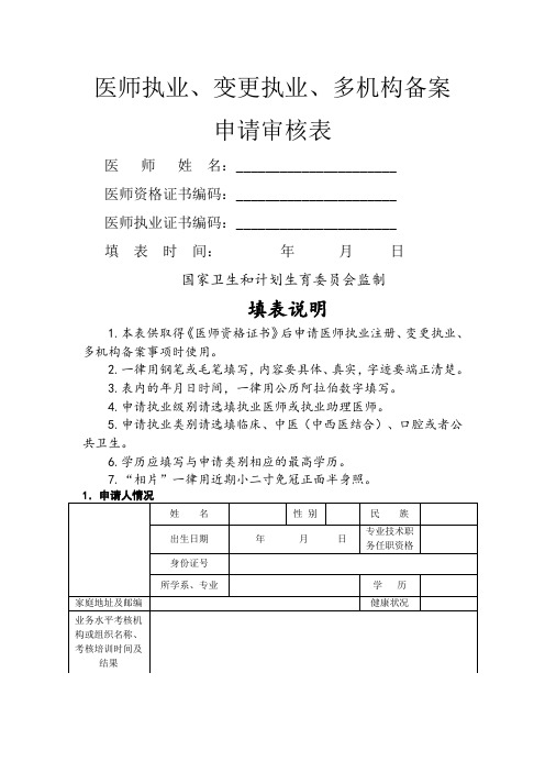 医师执业、变更执业、多机构备案申请审核表及承诺书