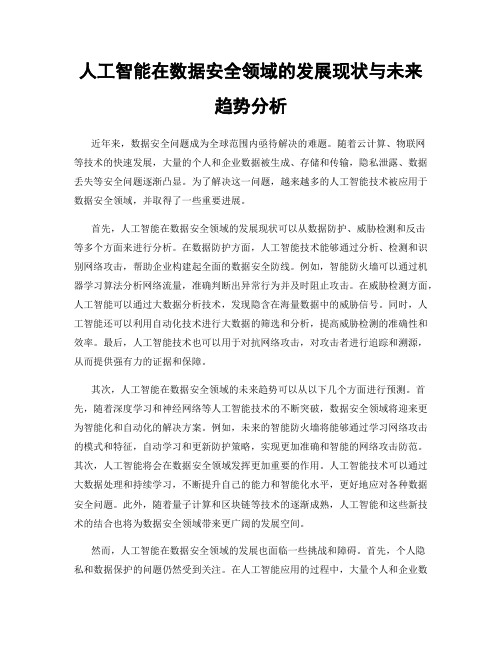 人工智能在数据安全领域的发展现状与未来趋势分析