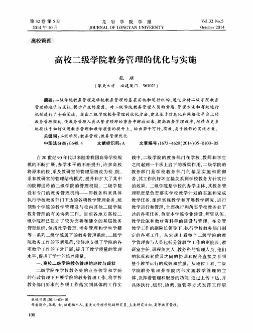 高校二级学院教务管理的优化与实施