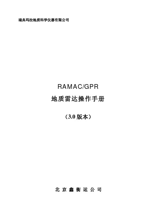 RAMAC雷达操作手册