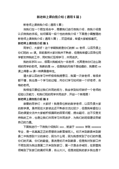 新老师上课自我介绍（通用5篇）